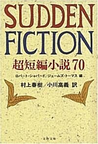 SUDDEN FICTION―超短編小說70 (文春文庫) (文庫)