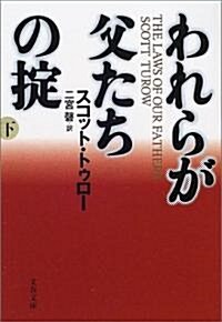 われらが父たちのおきて〈下〉 (文春文庫) (文庫)