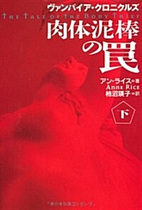 肉體埿棒のわな―ヴァンパイア·クロニクルズ〈下〉 (扶桑社ミステリ-) (文庫)