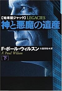 神と惡魔の遺産〈下〉―始末屋ジャック (扶桑社ミステリ-) (文庫)