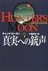 眞實への銃聲〈下〉 (扶桑社ミステリ-) (文庫)