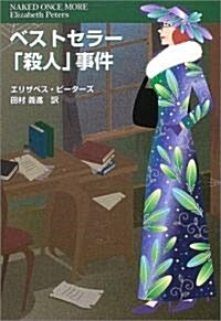 ベストセラ-「殺人」事件 (扶桑社ミステリ-) (文庫)