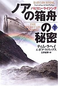 ノアの箱舟の秘密〈下〉―バビロン·ライジング (扶桑社ミステリ-) (單行本)