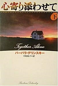 心寄り添わせて(下) (扶桑社ロマンス) (文庫)