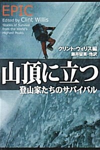 山頂に立つ―登山家たちのサバイバル (扶桑社セレクト) (文庫)