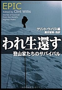 われ生還す―登山家たちのサバイバル (扶桑社セレクト) (文庫)