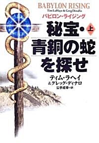 秘寶·靑銅の蛇を探せ〈上〉―バビロン·ライジング (扶桑社ミステリ-) (文庫)