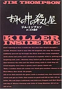 おれの中の殺し屋 (扶桑社ミステリ-) (文庫)