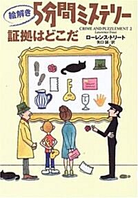 繪解き5分間ミステリ- ?據はどこだ (扶桑社ミステリ-) (文庫)