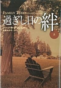 過ぎし日の絆 上 (扶桑社ロマンス テ 5-19) (文庫)