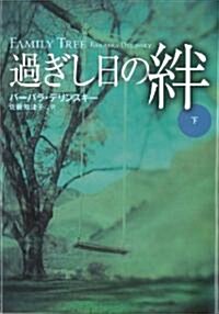 過ぎし日の絆 下 (扶桑社ロマンス テ 5-20) (文庫)