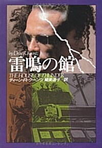 雷鳴の館 (扶桑社ミステリ-) (文庫)