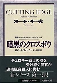 暗黑のクロスボウ―刑事ル-カス·スト-ンコ-ト·シリ-ズ (扶桑社ミステリ-) (文庫)