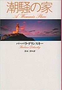 潮騷の家 (扶桑社ロマンス) (文庫)