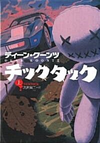 チックタック 〈上〉 (扶桑社ミステリ- ク 1-12) (文庫)