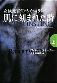 肌に刻まれた詩〈上〉 (扶桑社ミステリ-) (文庫)