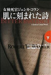 肌に刻まれた詩〈下〉 (扶桑社ミステリ-) (文庫)