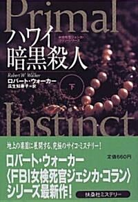 ハワイ暗黑殺人―女檢死官ジェシカ·コラン〈下〉 (扶桑社ミステリ-) (文庫)