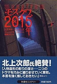 モスクワ、2015年〈上〉 (扶桑社ミステリ-) (文庫)