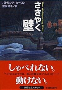 ささやく壁 (扶桑社ミステリ-) (文庫)