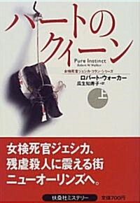 ハ-トのクイ-ン―女檢死官ジェシカ·コラン〈上〉 (扶桑社ミステリ-) (文庫)