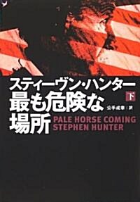 最も危險な場所〈下〉 (扶桑社ミステリ-) (文庫)