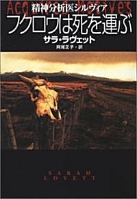 フクロウは死を運ぶ―精神分析醫シルヴィア (扶桑社ミステリ-) (文庫)