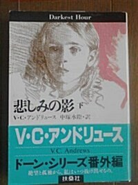 悲しみの影〈下〉 (扶桑社ミステリ-―ド-ンシリ-ズ) (文庫)