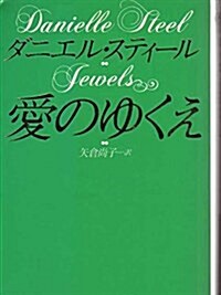 愛のゆくえ (扶桑社エンタ-テイメント) (文庫)