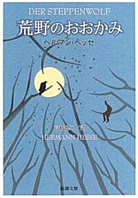 荒野のおおかみ (新潮文庫) (改版, 文庫)