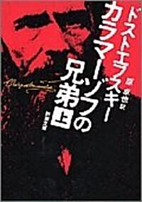 カラマ-ゾフの兄弟 上   新潮文庫 ト 1-9 (改版, 文庫)