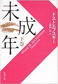 未成年 下卷 改版 (新潮文庫 ト 1-21) (文庫)