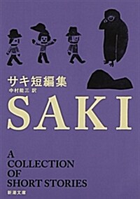 サキ短編集 (新潮文庫) (改版, 文庫)