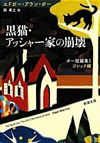 黑貓·アッシャ-家の崩壞―ポ-短編集〈1〉ゴシック編 (新潮文庫) (文庫)