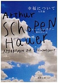 幸福について―人生論 (新潮文庫) (改版, 文庫)
