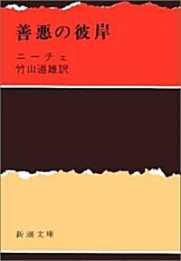 善惡の彼岸 (新潮文庫) (改版, 文庫)