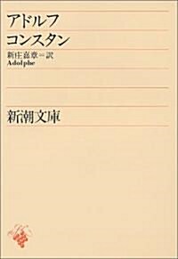 アドルフ (新潮文庫) (改版, 文庫)