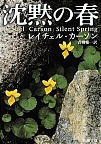 沈默の春 (新潮文庫) (改版, 文庫)