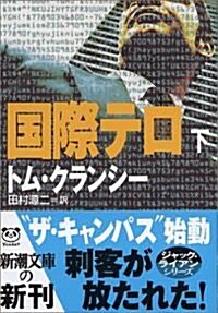 國際テロ〈下〉 (新潮文庫) (文庫)