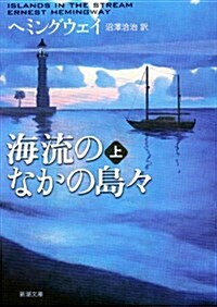 海流のなかの島? 上 (新潮文庫 ヘ 2-8) (文庫)