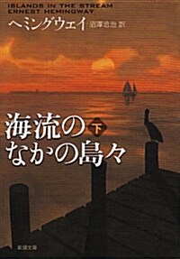 海流のなかの島? (下卷) (新潮文庫) (文庫)