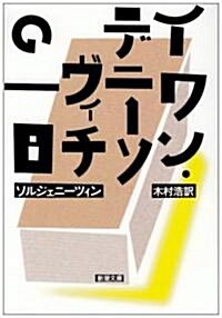 イワン·デニ-ソヴィチの一日 (新潮文庫) (改版, 文庫)