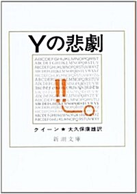 Yの悲劇 (新潮文庫) (改版, 文庫)