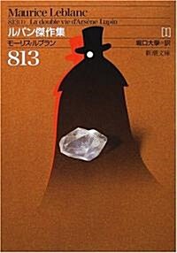 813 (新潮文庫―ルパン傑作集) (改版, 文庫)