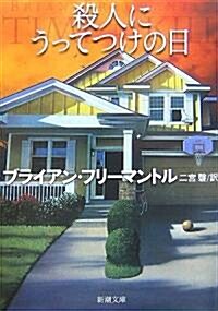 殺人にうってつけの日 (新潮文庫) (文庫)