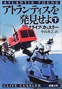 アトランティスを發見せよ〈下〉 (新潮文庫) (文庫)