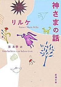 神さまの話 (新潮文庫) (改版, 文庫)