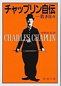 チャップリン自傳―若き日? (新潮文庫) (改版, 文庫)
