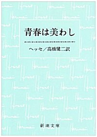 靑春は美わし (新潮文庫) (改版, 文庫)