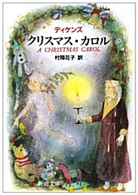 クリスマス·カロル (新潮文庫) (改版, 文庫)